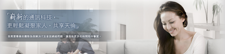 HKT Premier 橫額: 專業團隊解決IT及家居網絡問題
