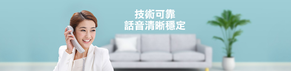 香港電訊技術可靠，話音清晰的家居電話