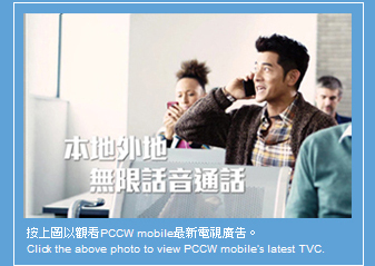 click to view PCCW mobile's latest TVC