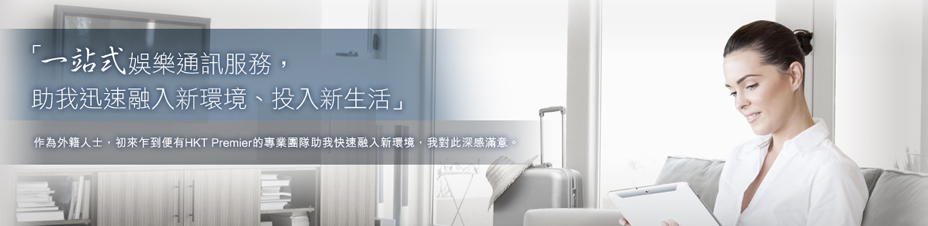 HKT Premier 橫額: 一站式娛樂通訊服務